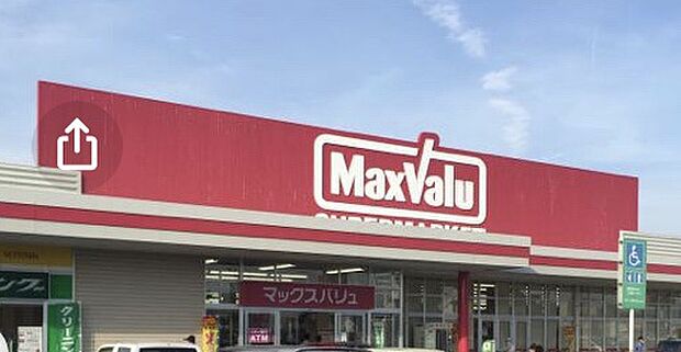 マックスバリュ駒井沢店（約1,300m）