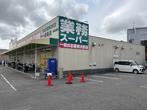 業務スーパー長尾店（約630m）