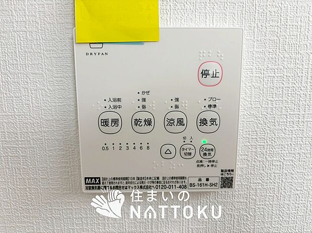 【浴室暖房換気乾燥機リモコン】見やすいボタン配置で換気・暖房・乾燥・涼風が簡単操作可能です。