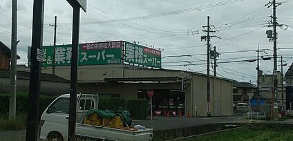 業務スーパー京田辺店 800ｍ(徒歩10分)