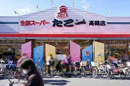 新鮮スーパーたこ一高槻店 500ｍ(徒歩7分)