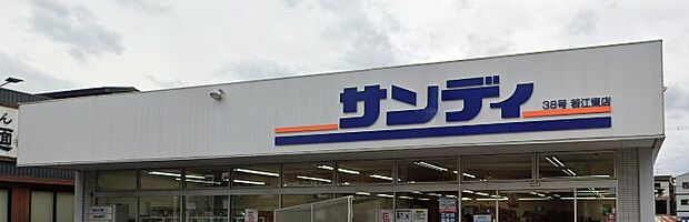 サンディ若江東町店(約540m)