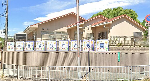 赤坂台こども園(約810m)