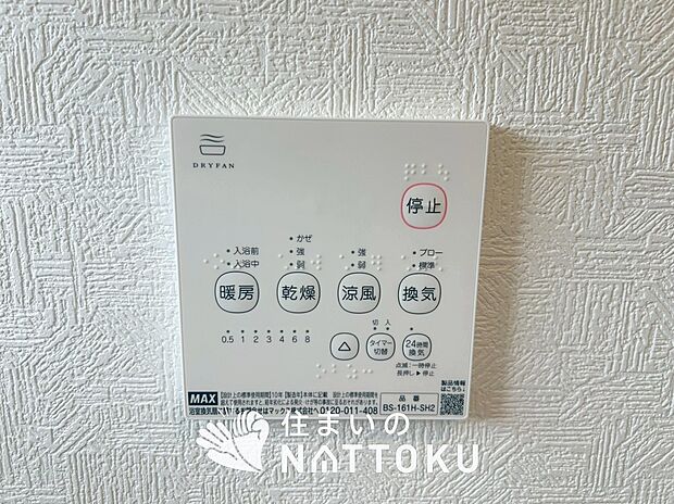 【浴室暖房換気乾燥機リモコン】見やすいボタン配置で換気・暖房・乾燥・涼風が簡単操作可能です。