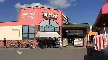サンキョー北島店 900ｍ(徒歩12分)