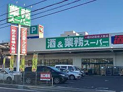 業務スーパー近江八幡店 1000ｍ(徒歩13分)