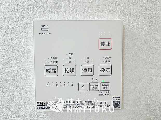 【浴室暖房換気乾燥機リモコン】見やすいボタン配置で換気・暖房・乾燥・涼風が簡単操作可能です。