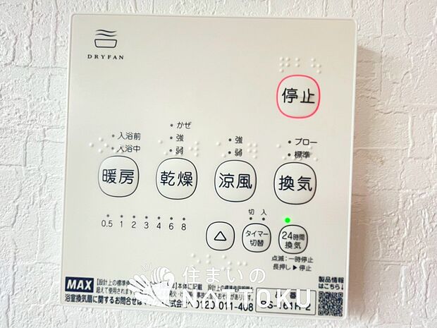 【浴室暖房換気乾燥機リモコン】見やすいボタン配置で換気・暖房・乾燥・涼風が簡単操作可能です。