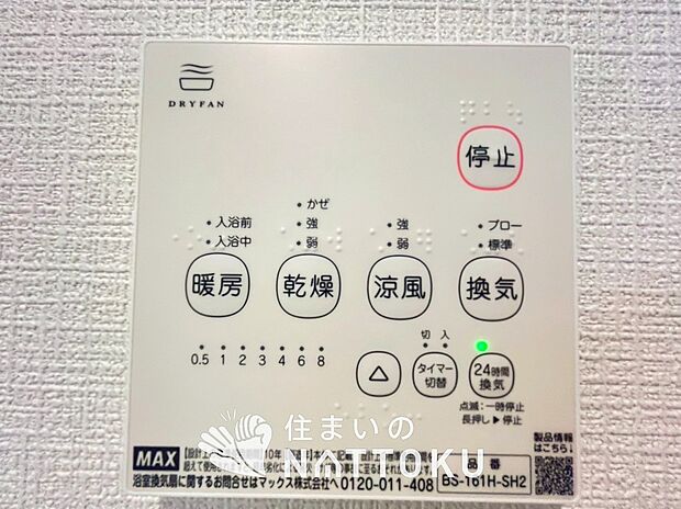 【浴室暖房換気乾燥機リモコン】見やすいボタン配置で換気・暖房・乾燥・涼風が簡単操作可能です。