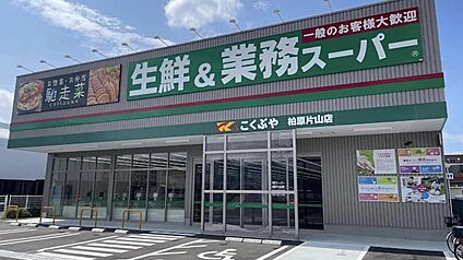 業務スーパー柏原片山店 1900ｍ(徒歩24分)