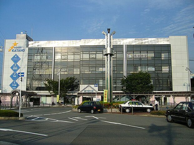 交野市駅（約1,200m）