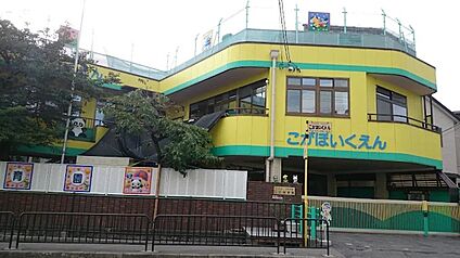 こが保育園 770ｍ(徒歩10分)
