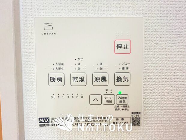 【浴室暖房換気乾燥機リモコン】見やすいボタン配置で換気・暖房・乾燥・涼風が簡単操作可能です。