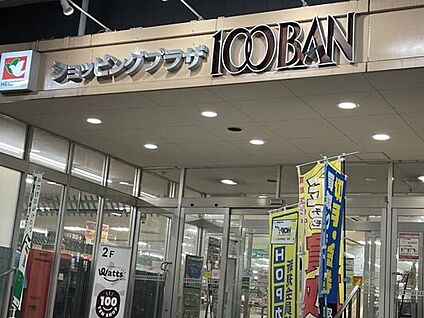 平和堂100BAN店 950ｍ(徒歩12分)