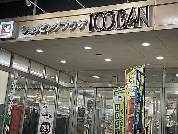 平和堂100BAN店(約950m)