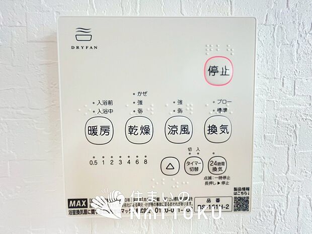 【浴室暖房換気乾燥機リモコン】見やすいボタン配置で換気・暖房・乾燥・涼風が簡単操作可能です。