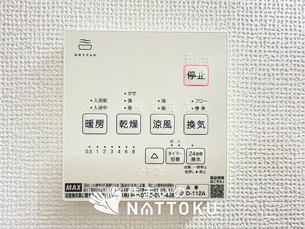 【浴室暖房換気乾燥機リモコン】見やすいボタン配置で換気・暖房・乾燥・涼風が簡単操作可能です。