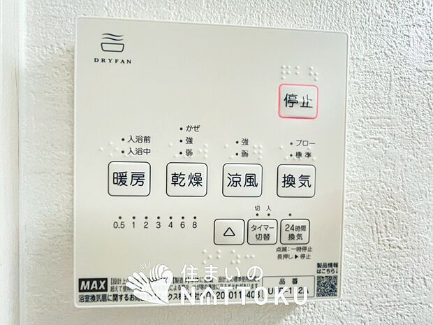 【浴室暖房換気乾燥機リモコン】見やすいボタン配置で換気・暖房・乾燥・涼風が簡単操作可能です。