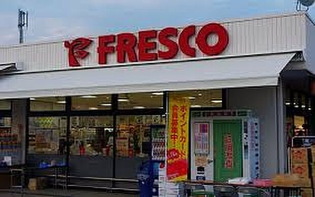 フレスコ木幡店（約1,500m）