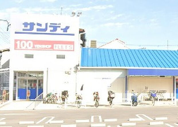 サンディ忍ヶ丘店(約590m)