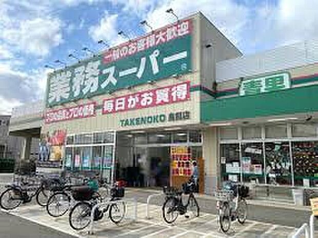 業務スーパー鳥飼店(約1,600m)