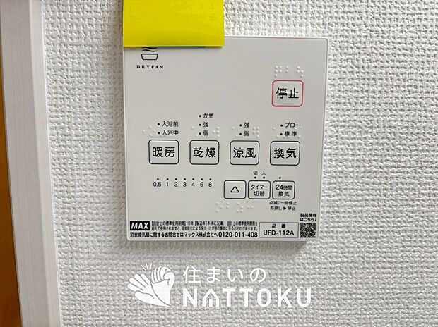 【浴室暖房換気乾燥機リモコン】見やすいボタン配置で換気・暖房・乾燥・涼風が簡単操作可能です。