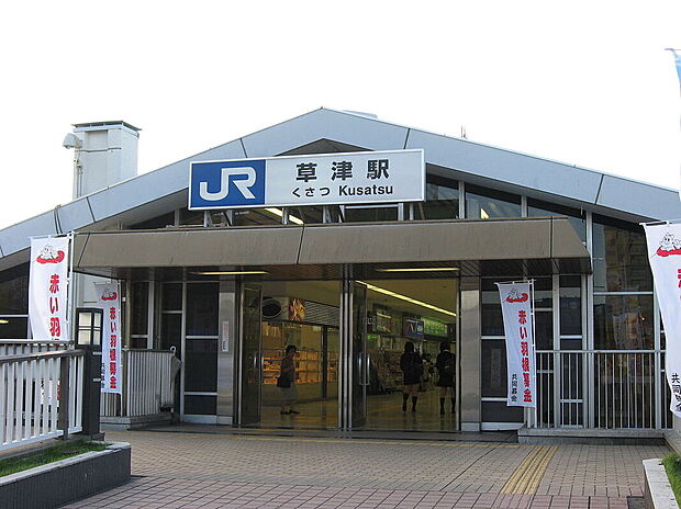ＪＲ東海道本線「草津駅」（約2,320m）