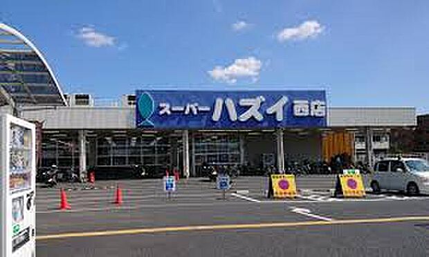 スーパーハズイ西店（約560m）