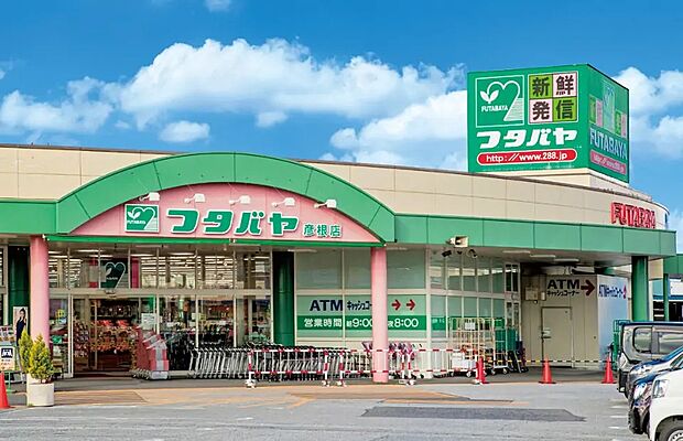 フタバヤ彦根東店(約1,800m)