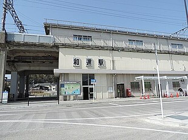 ＪＲ湖西線「和邇駅」（約880m）