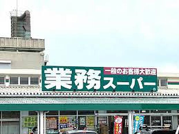 業務スーパー大峰店（約1,300m）