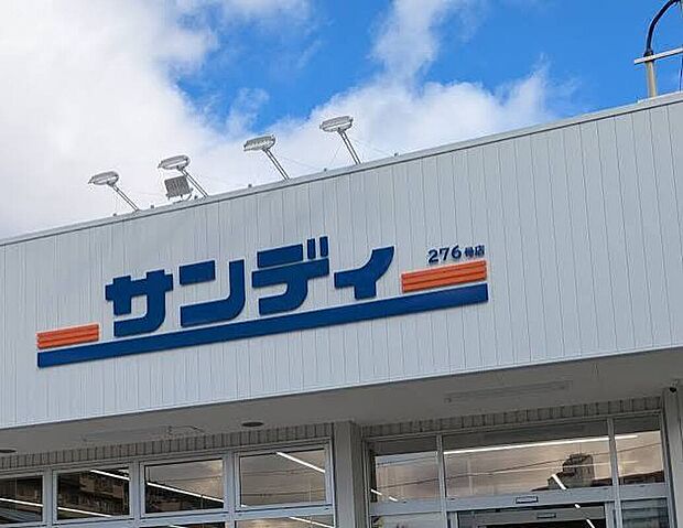 サンディ鴻池店（約990m）