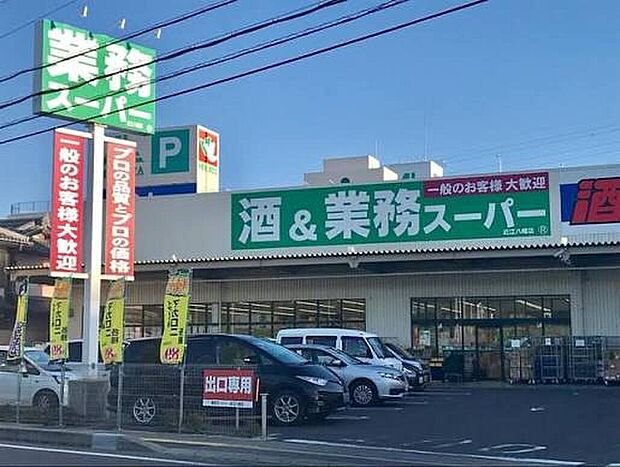 業務スーパー近江八幡店(約750m)