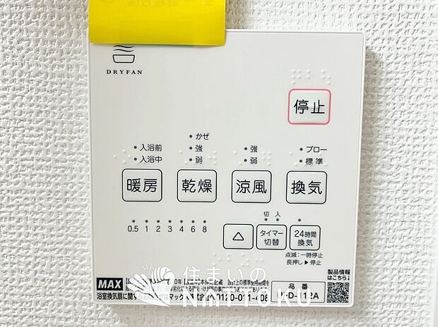 【浴室暖房換気乾燥機リモコン】見やすいボタン配置で換気・暖房・乾燥・涼風が簡単操作可能です。
