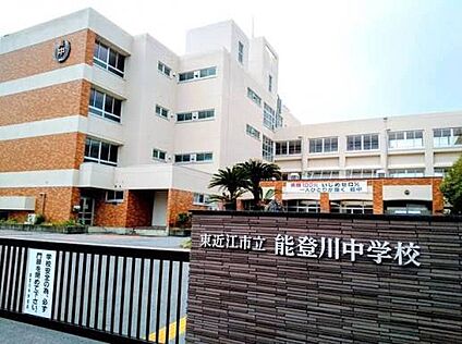 東近江市立能登川中学校 2200ｍ(徒歩28分)
