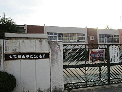 大阪狭山市立こども園 610ｍ(徒歩8分)