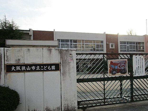 大阪狭山市立こども園(約610m)