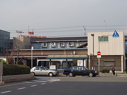 ＪＲ阪和線「津久野駅」 1680ｍ(徒歩21分)