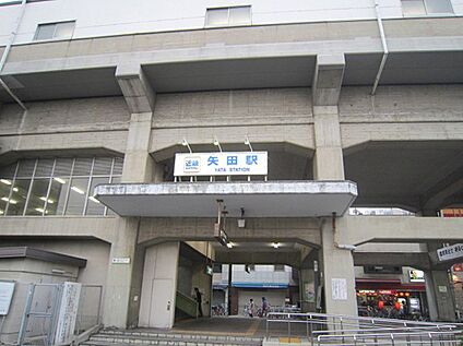 矢田駅 1280ｍ(徒歩16分)