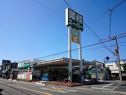 業務スーパー八尾志紀店 820ｍ(徒歩11分)
