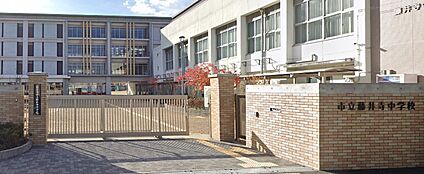 藤井寺市立道明寺中学校 950ｍ(徒歩12分)