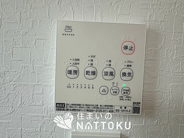 【浴室暖房換気乾燥機リモコン】見やすいボタン配置で換気・暖房・乾燥・涼風が簡単操作可能です。