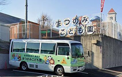 まつのみこども園 690ｍ(徒歩9分)