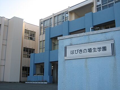 羽曳野市立はびきの埴生学園 1100ｍ(徒歩14分)