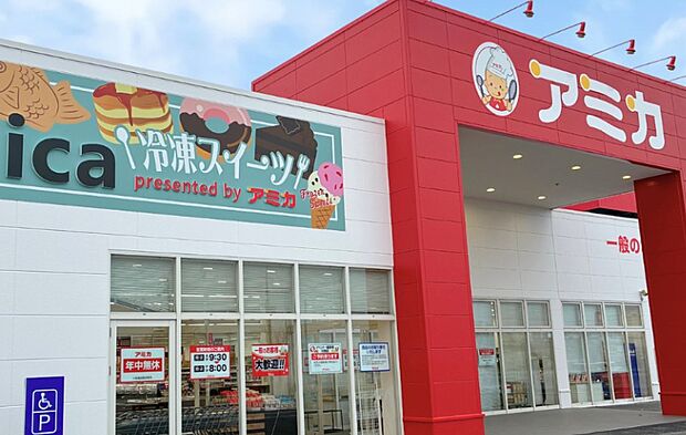 アミカ長浜店(約1,100m)