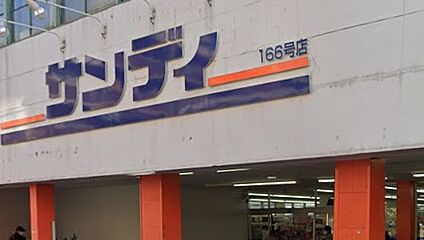 サンディ西田辺店 280ｍ(徒歩4分)