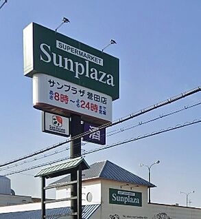 サンプラザ誉田店 780ｍ(徒歩10分)