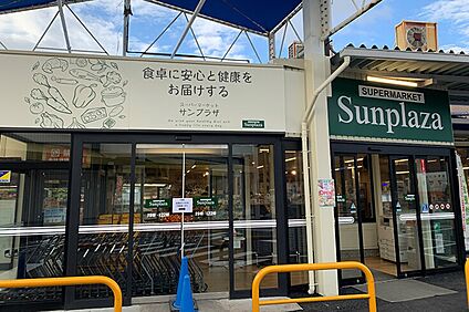 サンプラザ金剛店 1200ｍ(徒歩15分)