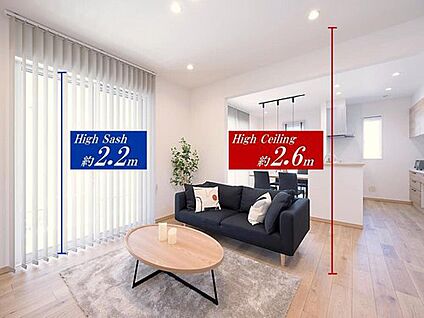 【天井高2.6m＆ハイサッシ2.2m】