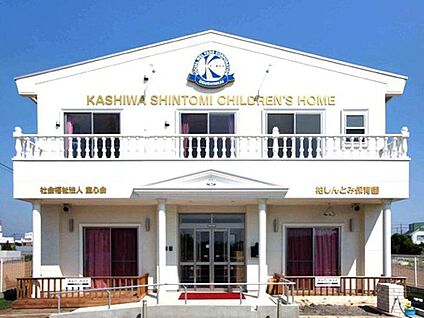 柏しんとみ保育園 527ｍ(徒歩7分)